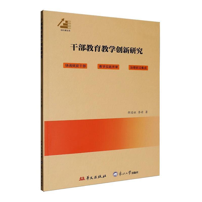 干部教育教学创新研究
