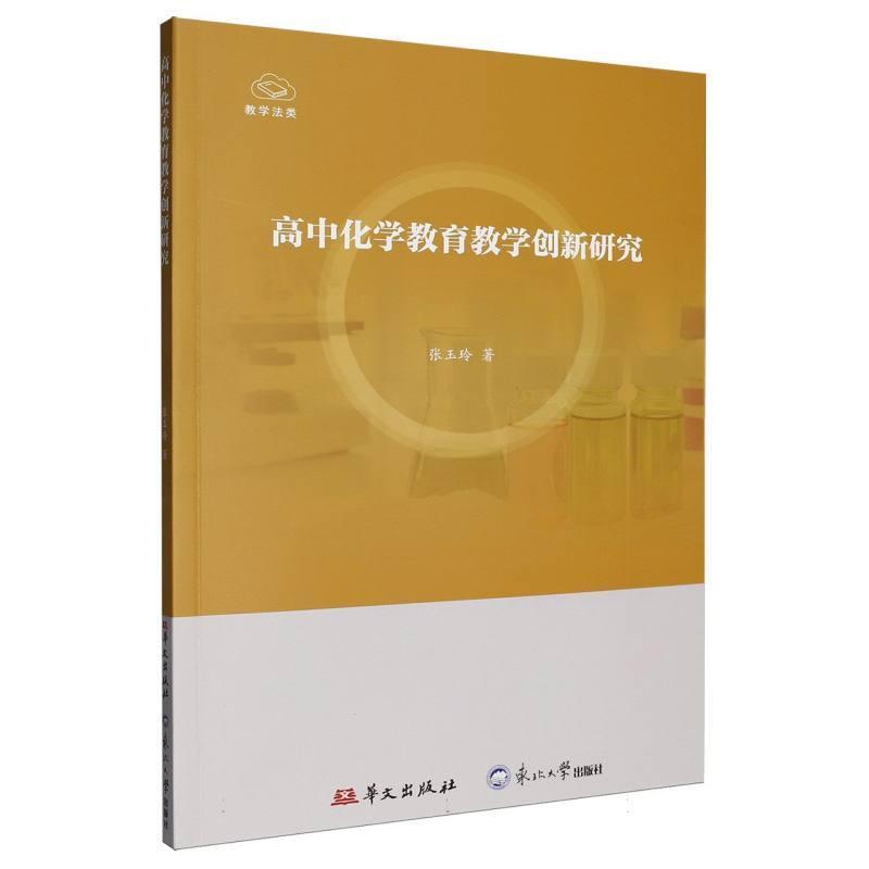 高中化学教育教学创新研究