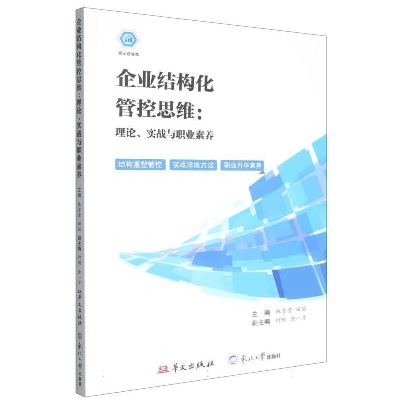 企业结构化管控思维—理论、实战与职业素养