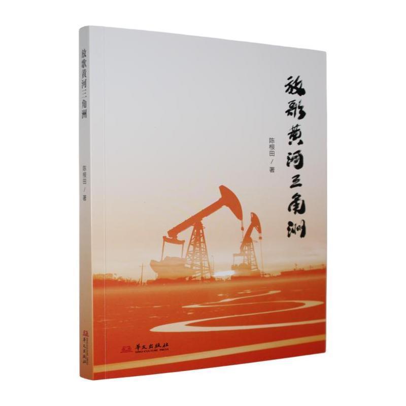 放歌黄河三角洲