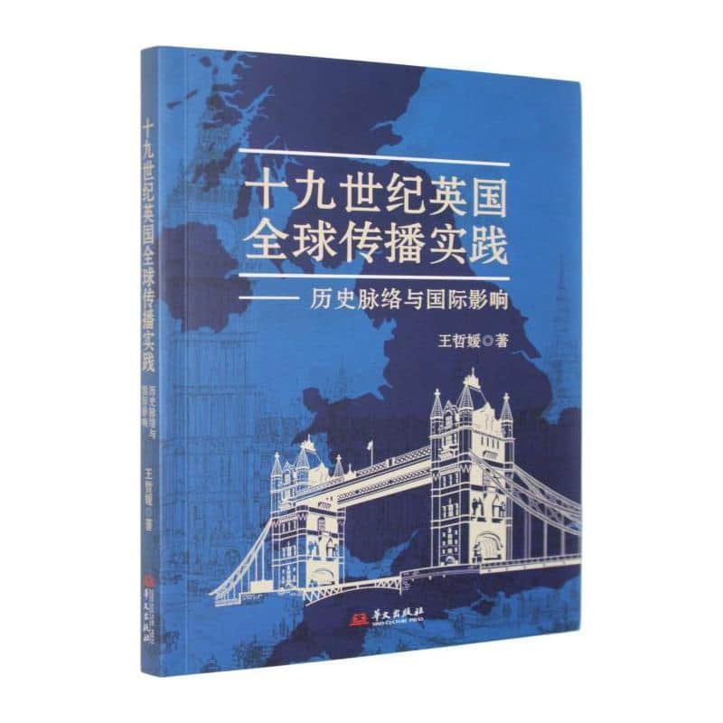 十九世纪英国全球传播实践—历史脉络与国际影响: