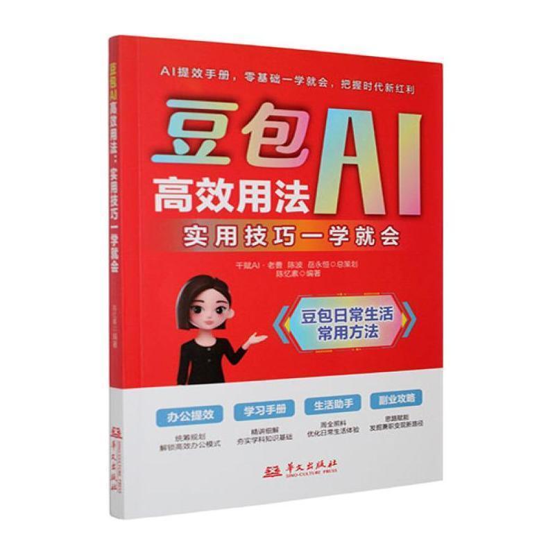 豆包AI高效用法—实用技巧一学就会: