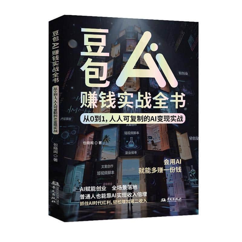 豆包AI赚钱实战全书—从0到1，人人可复制的AI变现实战