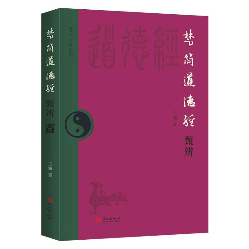 楚简道德经甄辨