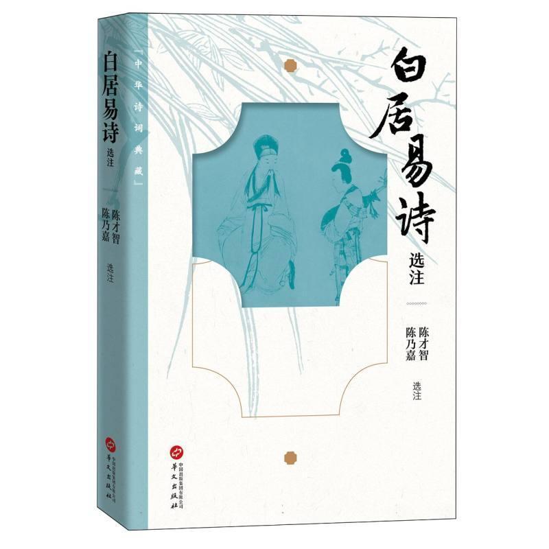 白居易诗选注