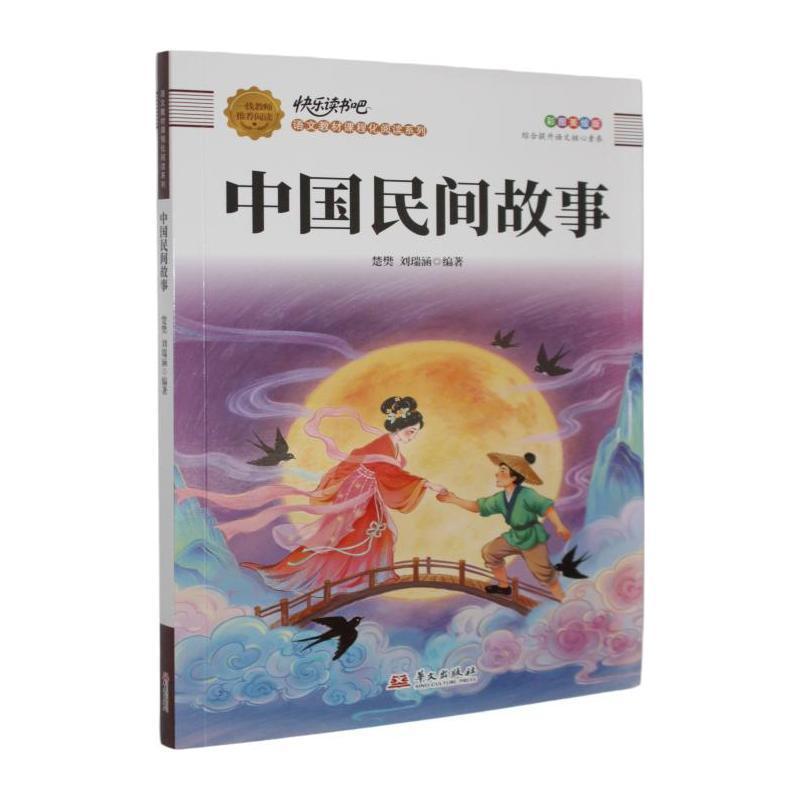 中国民间故事