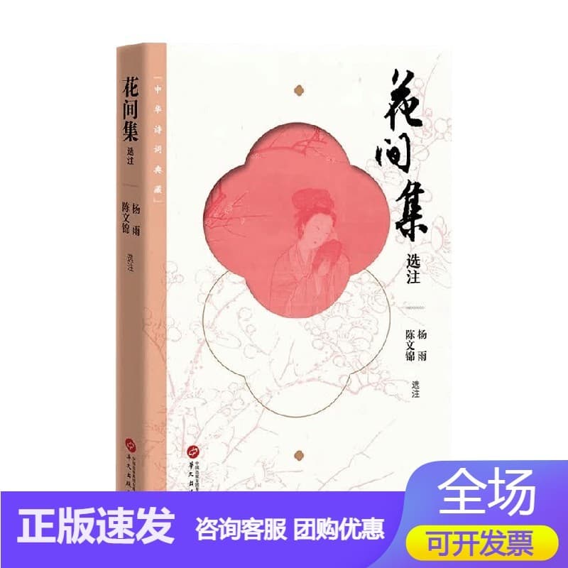 花间集选注