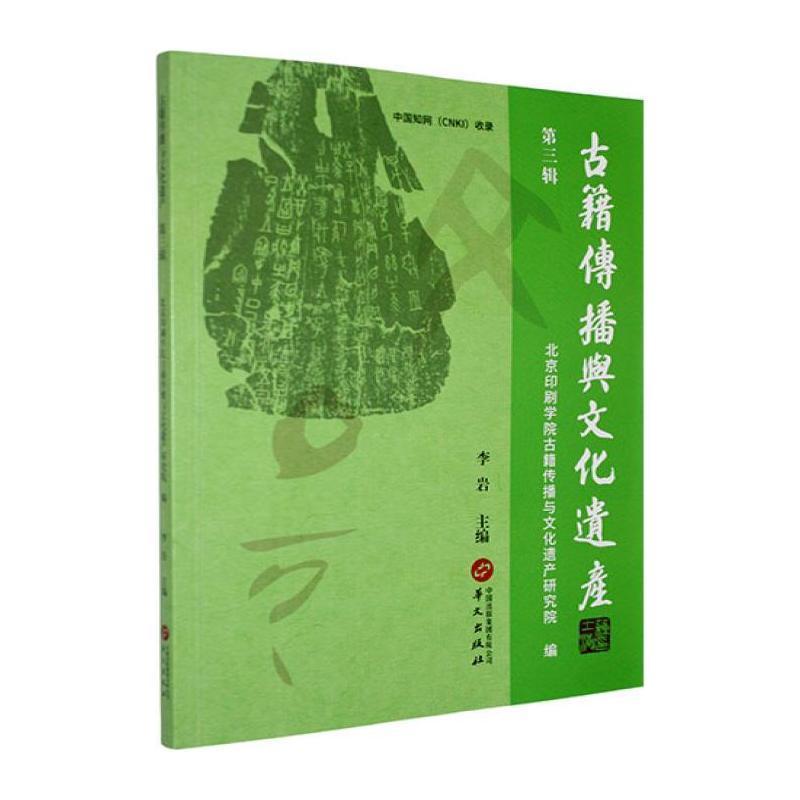古籍传播与文化遗产—(第三辑):
