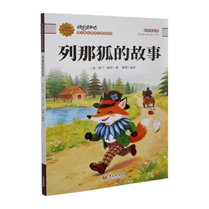 列那狐的故事