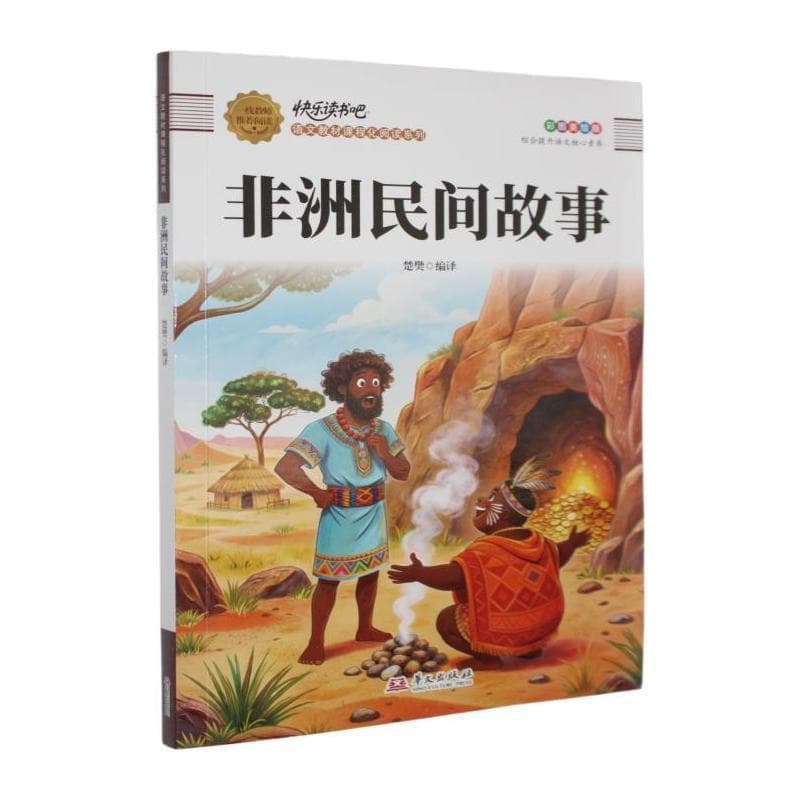 非洲民间故事