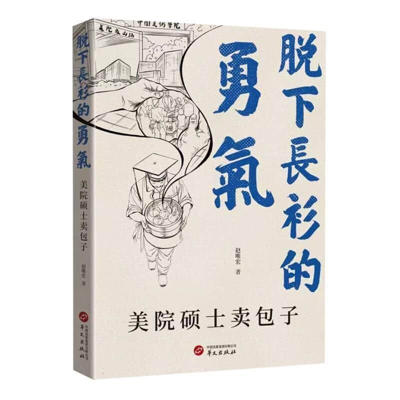 脱下“长衫”的勇气—美院硕士卖包子