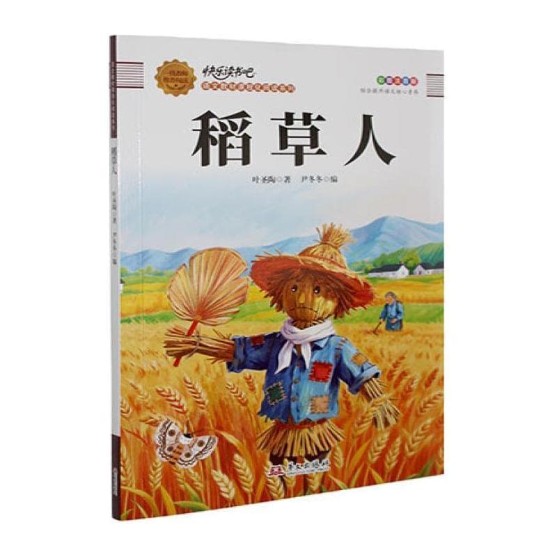 稻草人