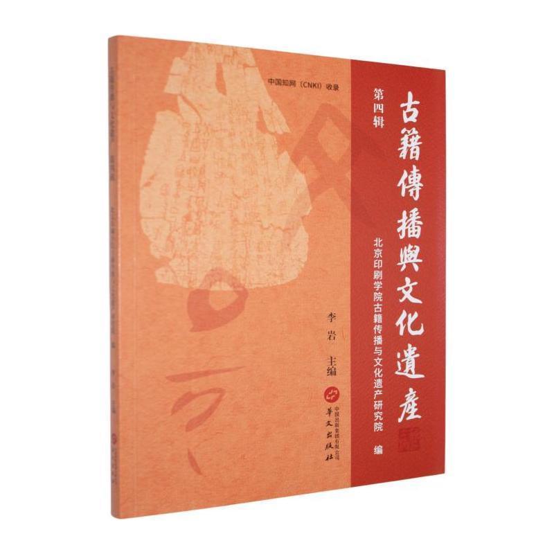 古籍传播与文化遗产(第四辑)