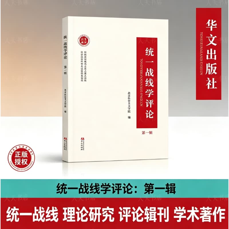 统一战线学评论(第一辑)
