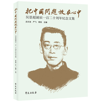 把中国问题放在心中—吴景超诞辰一百二十周年纪念文集
