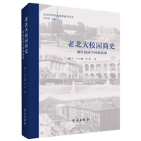 老北大校园简史—现代校园空间的拓建