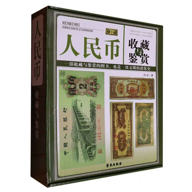 人民币收藏与鉴赏