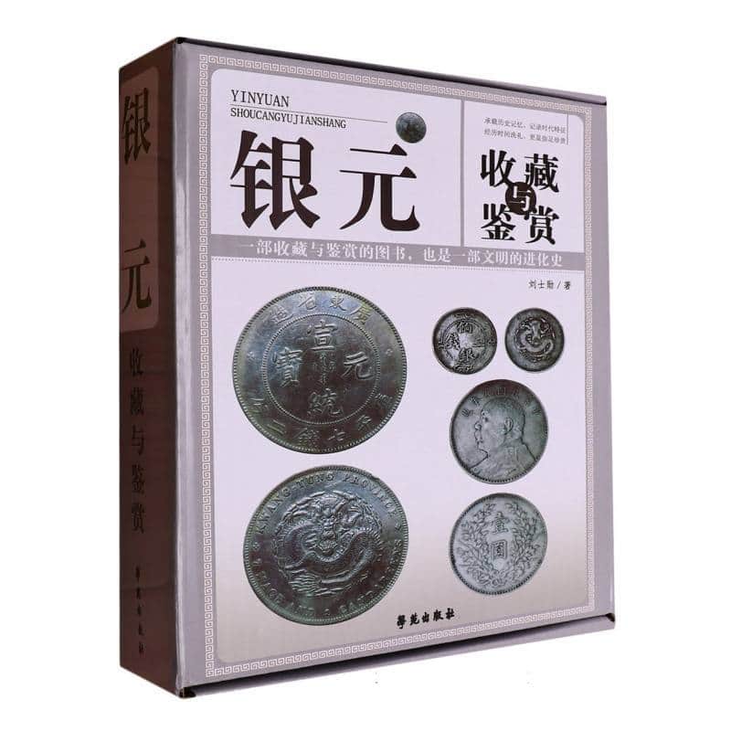 银元收藏与鉴赏