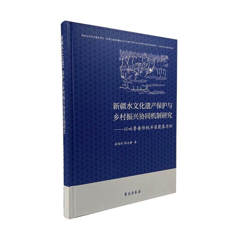 新疆水文化遗产保护与乡村振兴协同机制研究—以吐鲁番传统井渠聚落为例