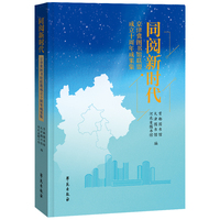 同阅新时代—京津冀图书馆联盟成立十周年成果集