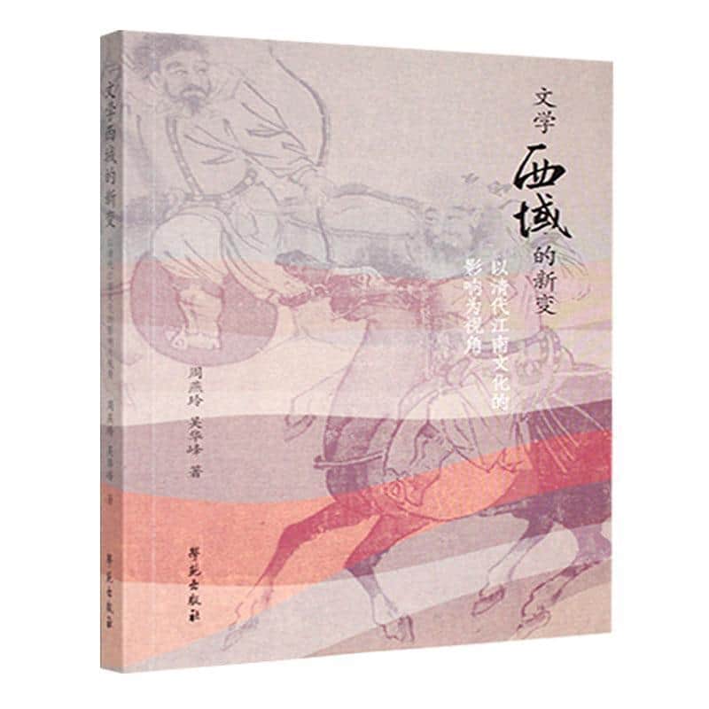 文学西域的新变—以清代江南文化的影响为视角: