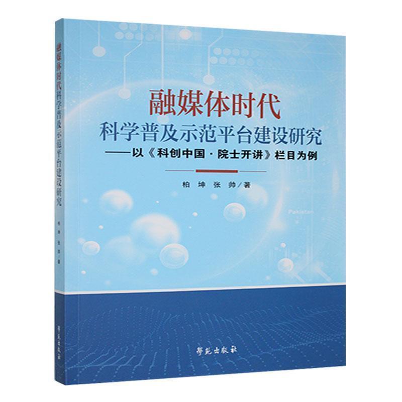 融媒体时代科学普及示范平台建设研究—以《科创中国·院士开讲》栏目为例
