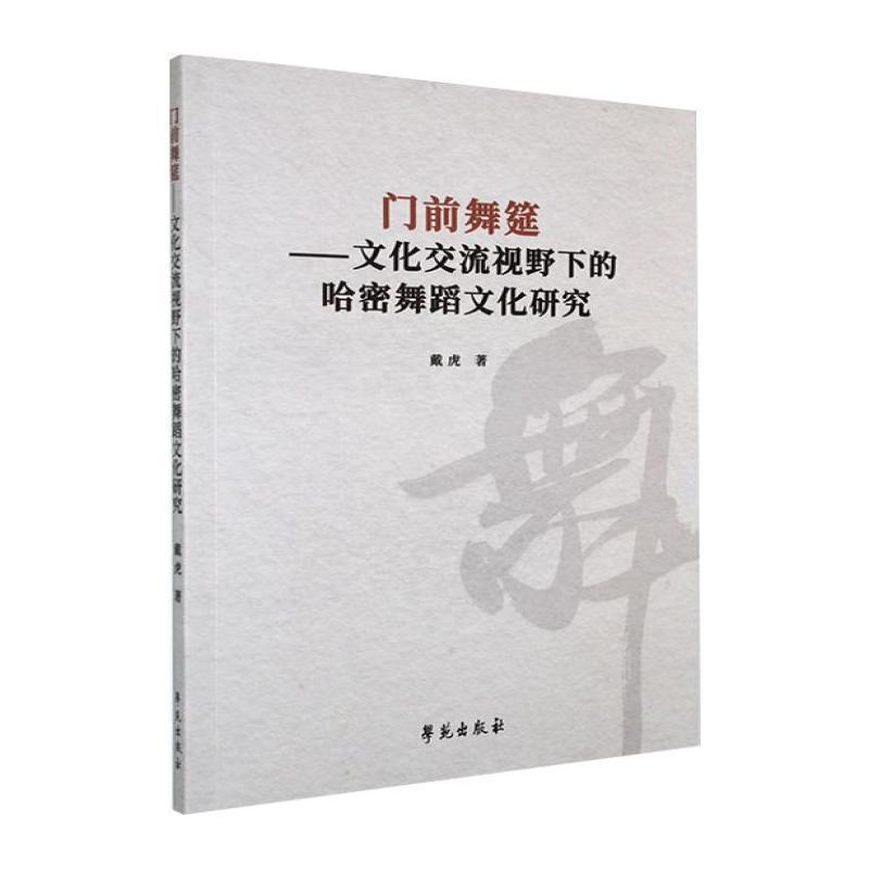 门前舞筵—文化交流视野下的哈密舞蹈文化研究: