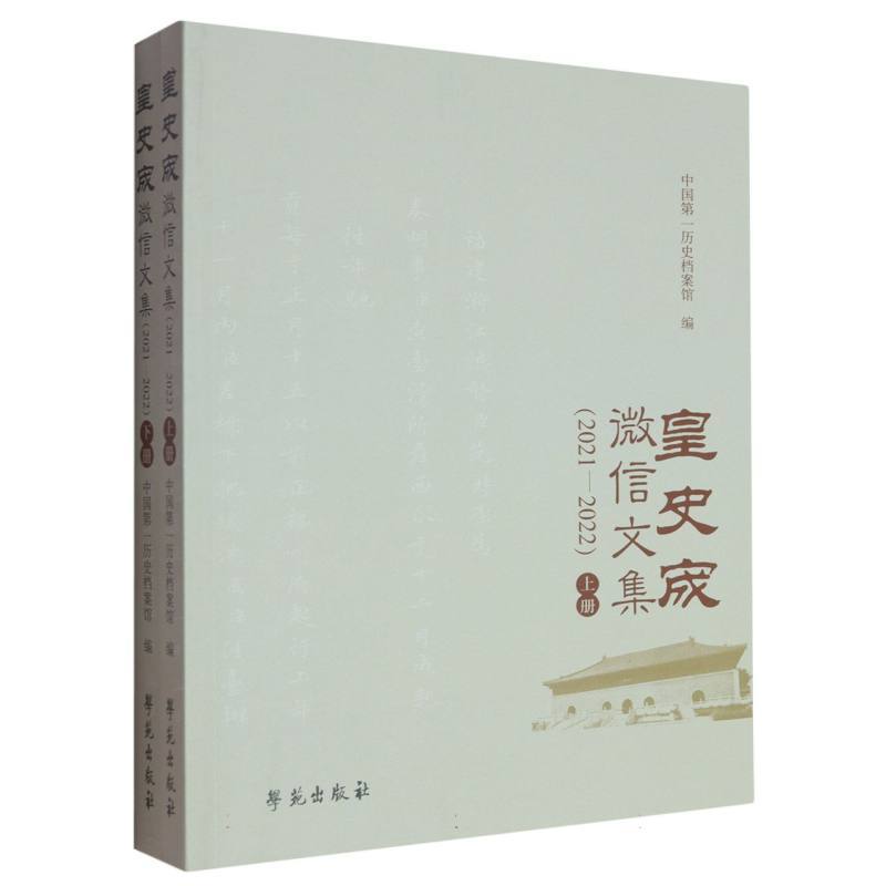 皇史宬微信文集—2021-2022
