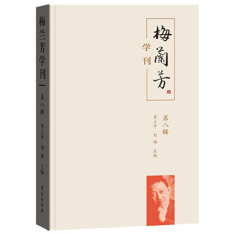 梅兰芳学刊(第八辑)