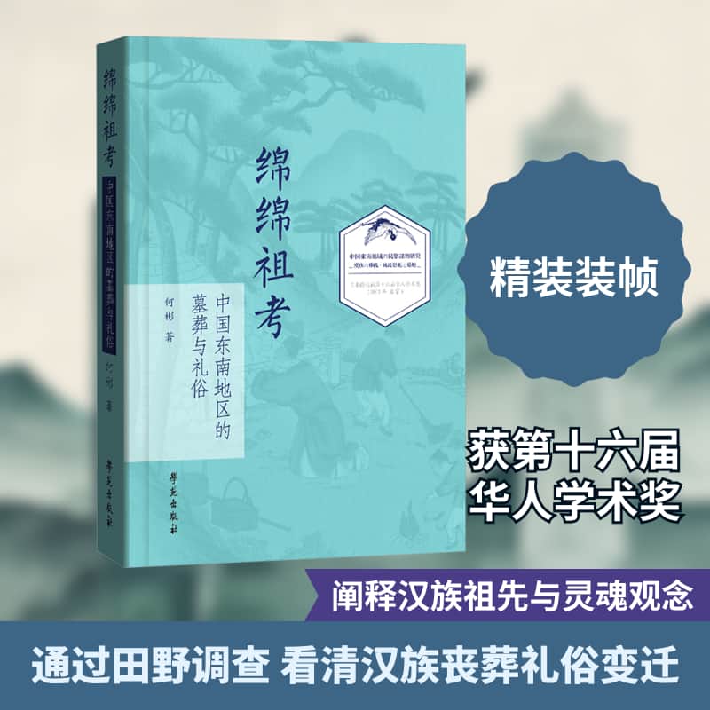 绵绵祖考—中国东南地区的墓葬与礼俗