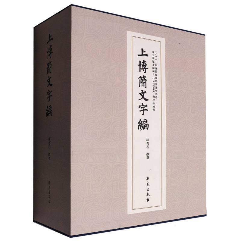 上博简文字编