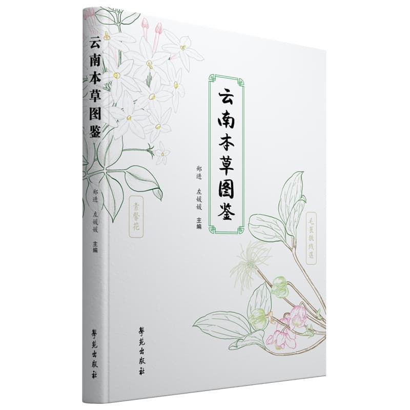 云南本草图鉴