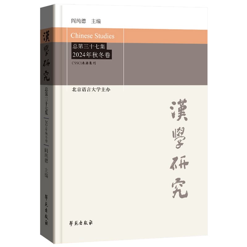 汉学研究(总第三十七集 2024年秋冬卷)