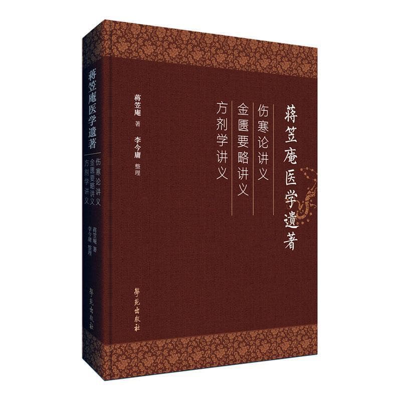 蒋笠庵医学遗著—伤寒论讲义 金匮要略讲义 方剂学讲义