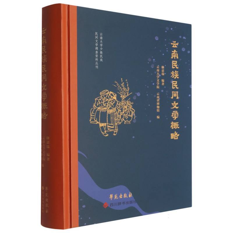 云南民族民间文学概略—手稿整理本