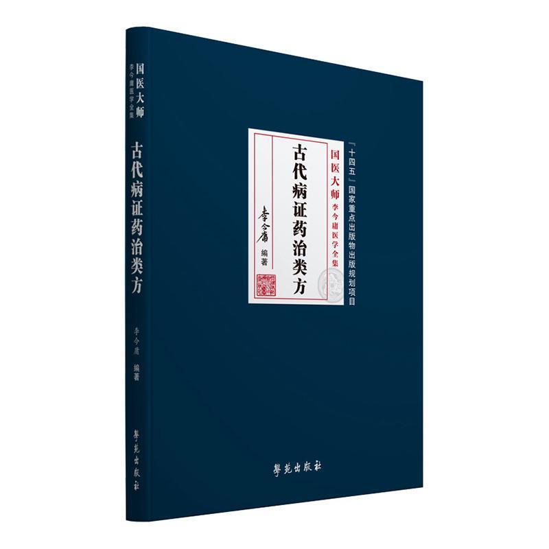 古代病证药治类方