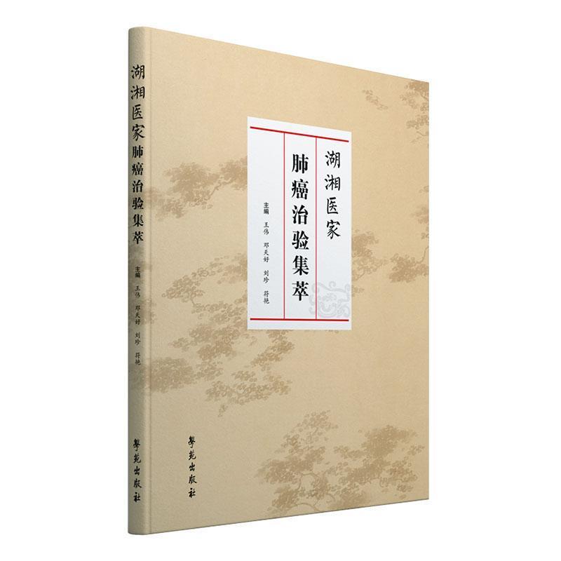 湖湘医家肺癌治验集萃