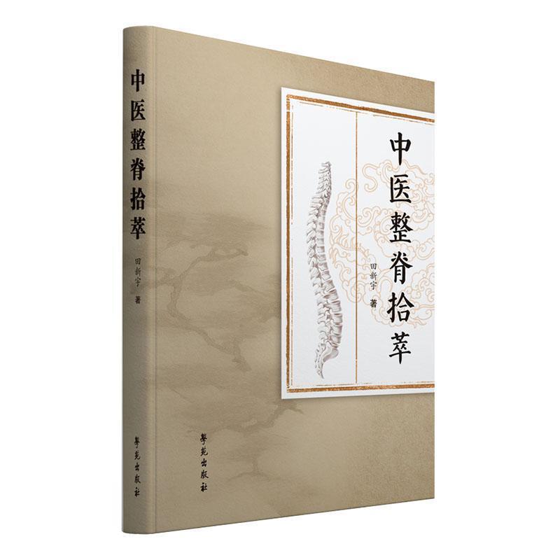 中医整脊拾萃