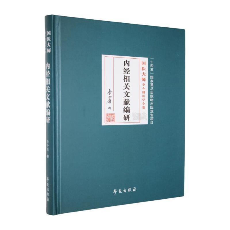 内经相关文献编研