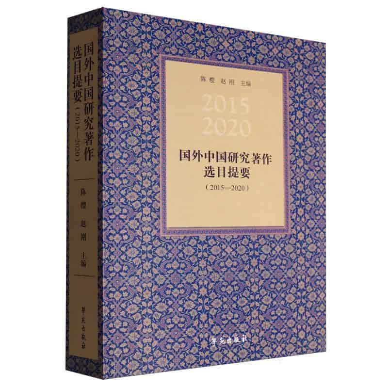 国外中国研究著作选目提要(2015-2020)
