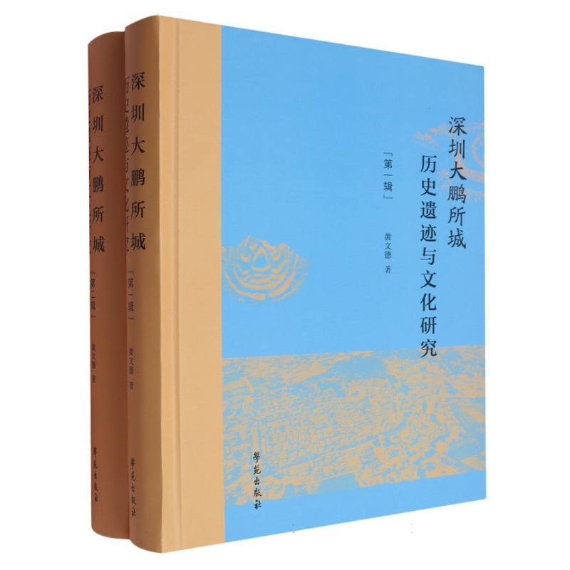 深圳大鹏所城历史遗迹与文化研究
