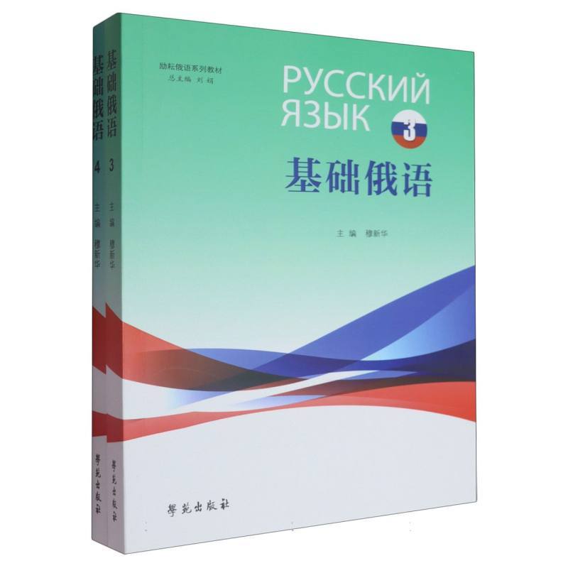 基础俄语(3-4)
