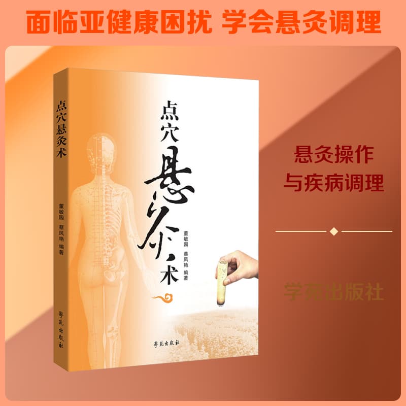 点穴悬灸术