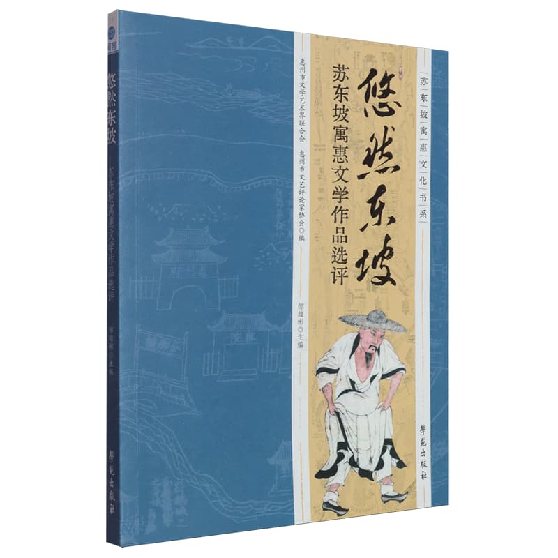 悠然东坡—苏东坡寓惠文学作品选评: