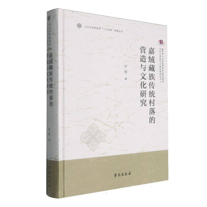 嘉绒藏族传统村落的营造与文化研究