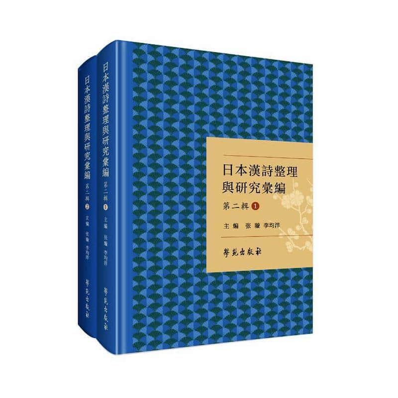 日本汉诗整理与研究汇编(第二辑)