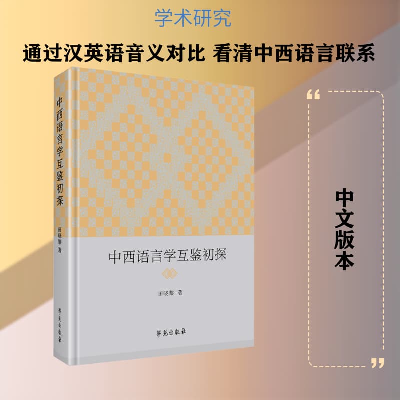 中西语言学互鉴初探