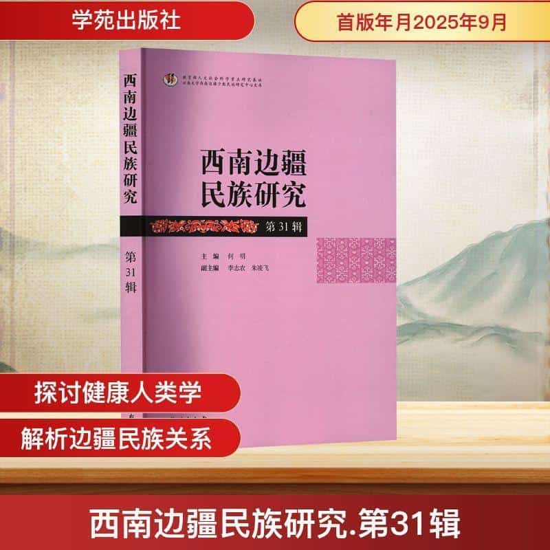 西南边疆民族研究(第31辑)