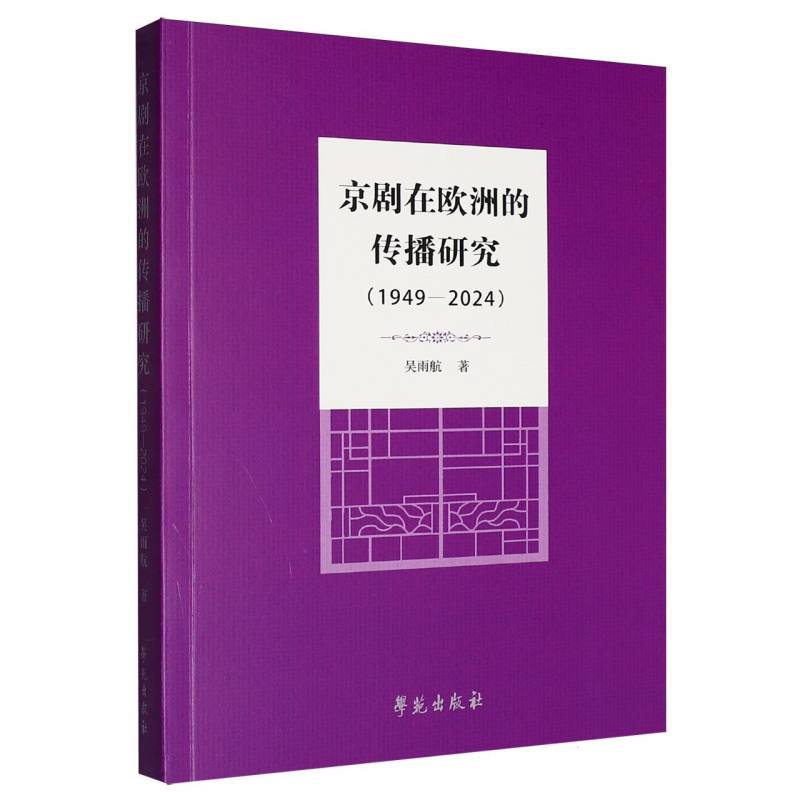 京剧在欧洲的传播研究—1949-2024