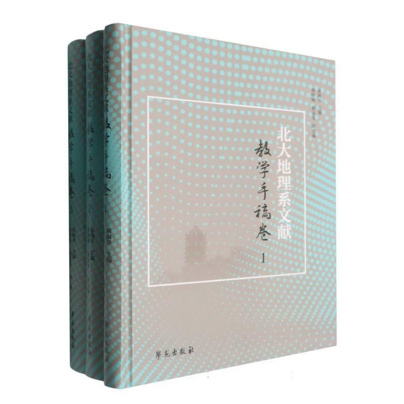 北大地理系文献:教学手稿卷